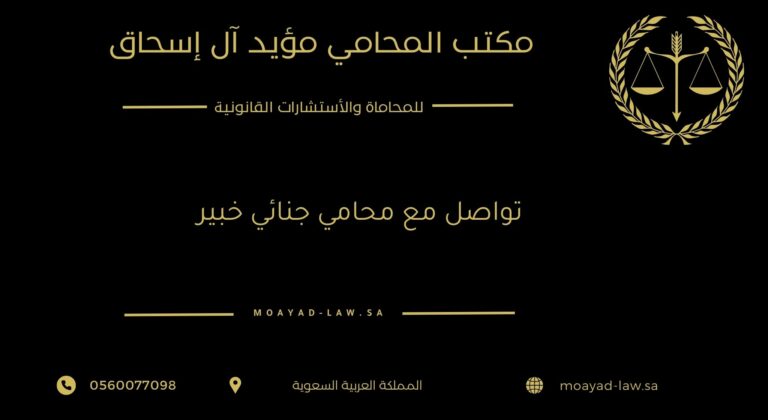 تواصل مع محامي جنائي خبير