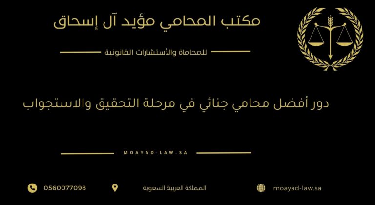 دور محامي جنائي في مرحلة التحقيق والاستجواب