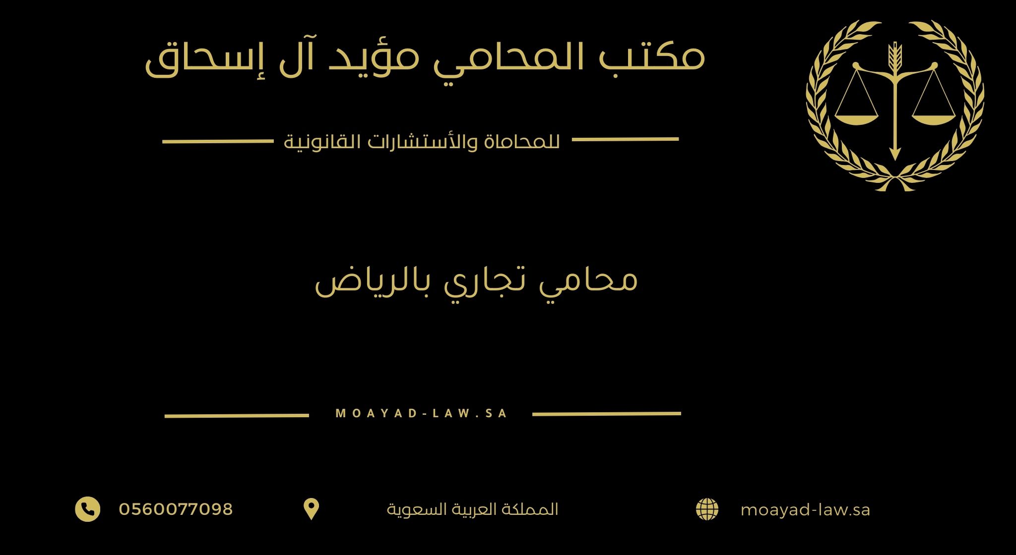 محامي تجاري بالرياض خبرة في القضايا والعقود التجارية