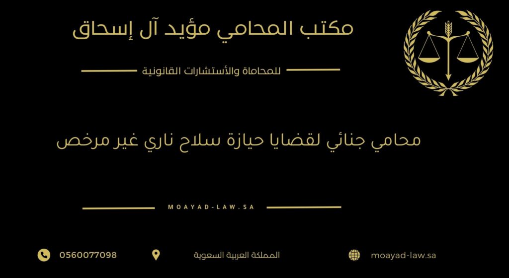 محامي جنائي لقضايا حيازة سلاح ناري غير مرخص