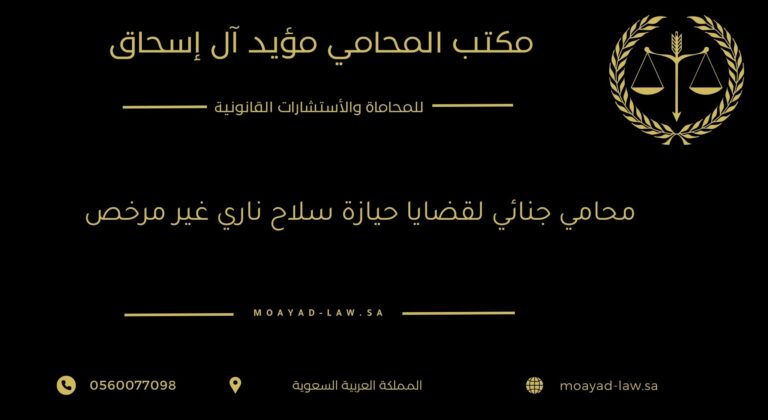 محامي جنائي لقضايا حيازة سلاح ناري غير مرخص