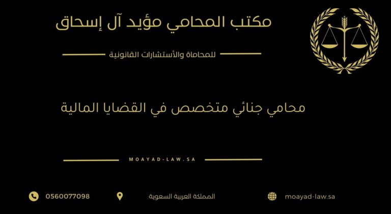 محامي جنائي متخصص في القضايا المالية وأهمية الاستعانة به لحماية الحقوق