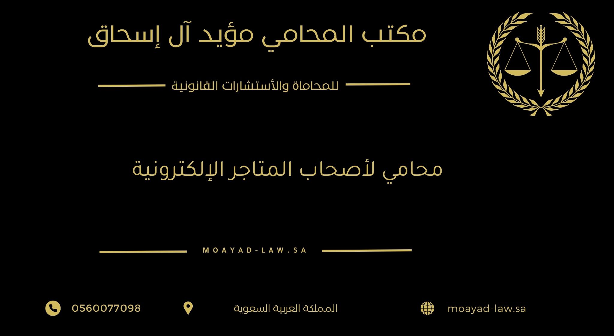 محامي لأصحاب المتاجر الإلكترونية