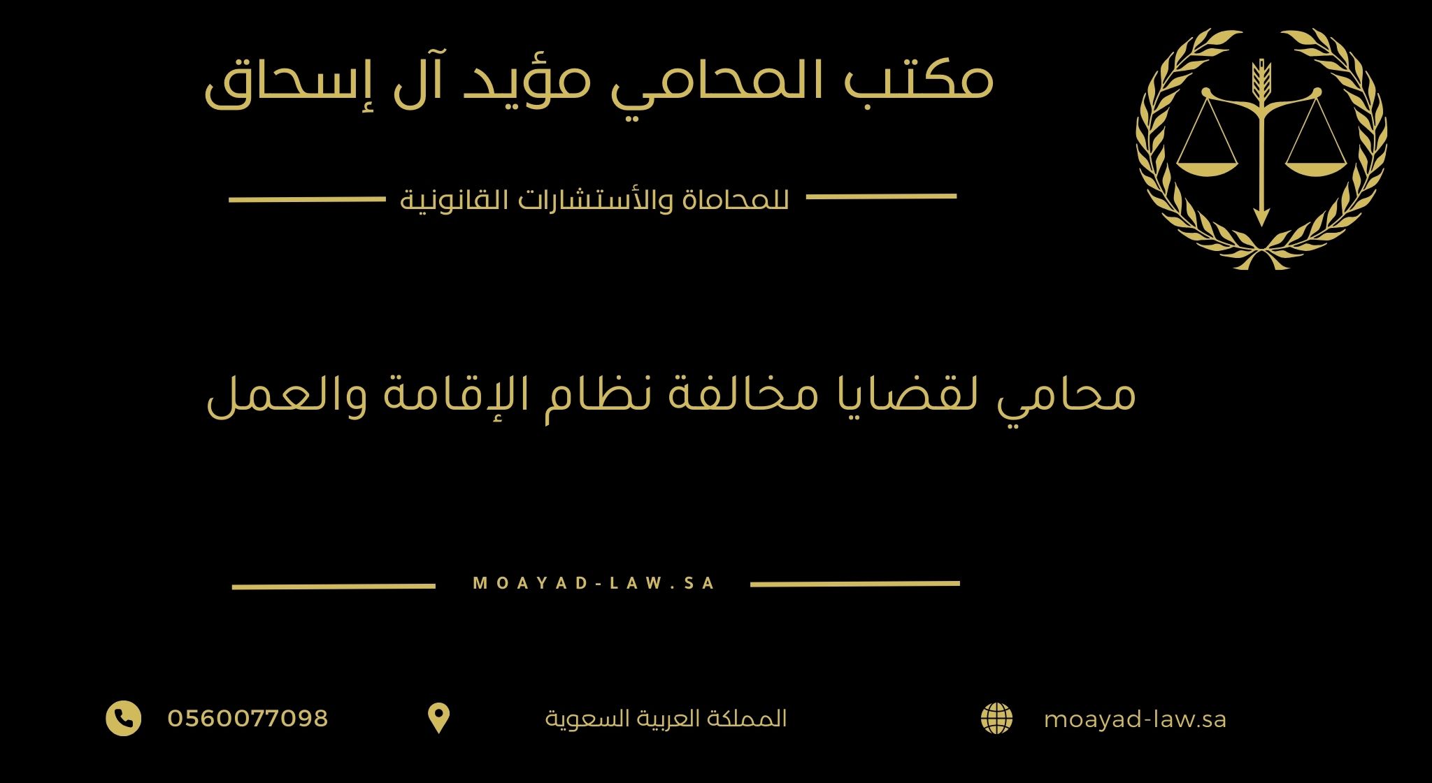 محامي لقضايا مخالفة نظام الإقامة والعمل ذات البعد الجنائي