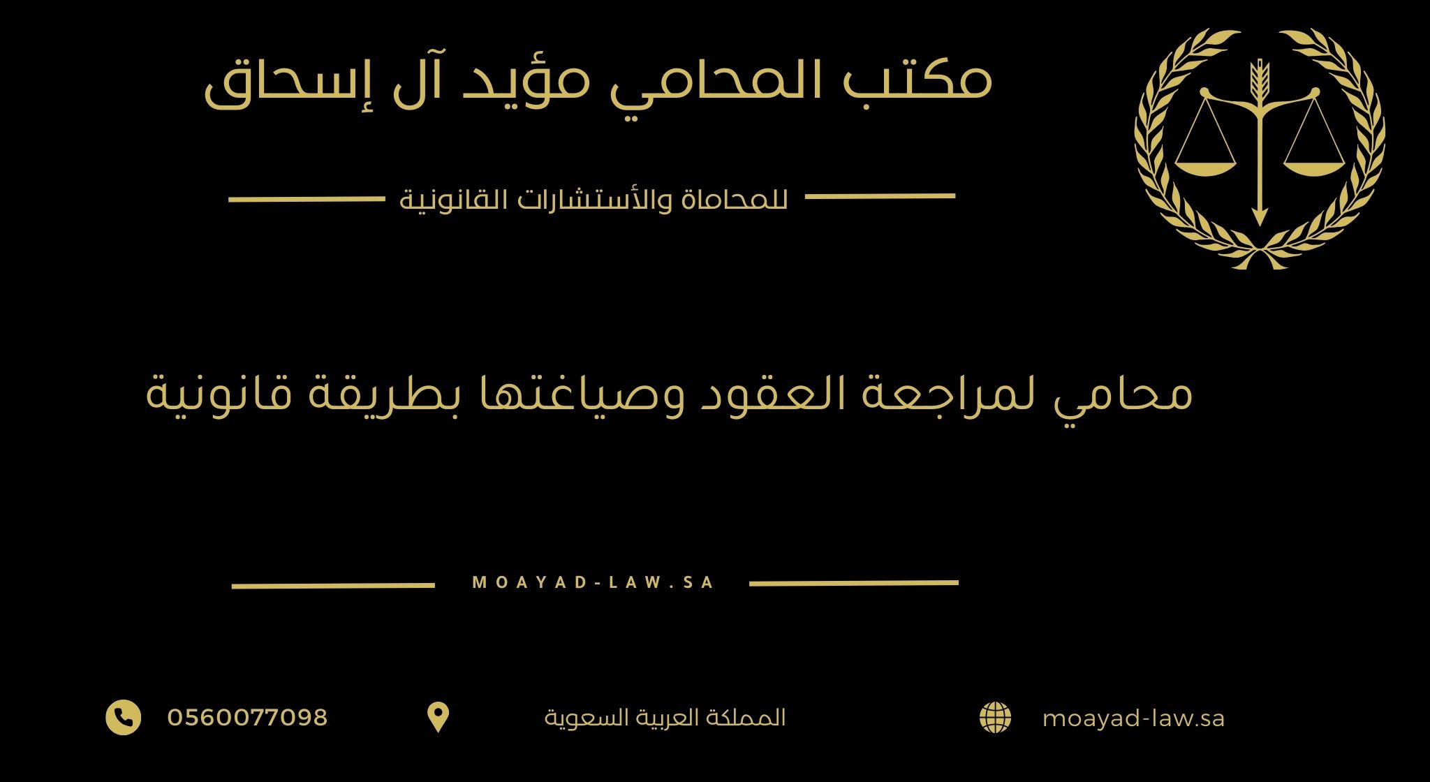 محامي لمراجعة العقود وصياغتها بطريقة قانونية