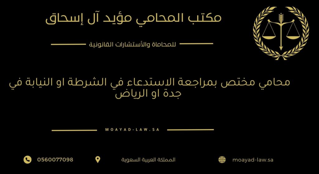 محامي مختص بمراجعة الاستدعاء في الشرطة او النيابة في جدة او الرياض | 0560077098