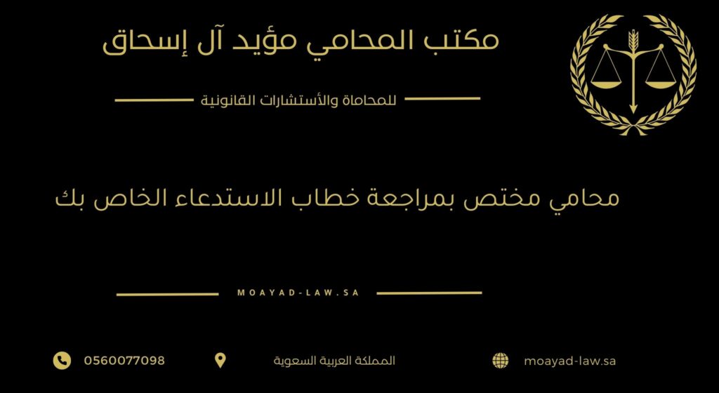دليل التعامل القانوني مع خطاب الاستدعاء ودور المحامي المختص في حماية حقوقك