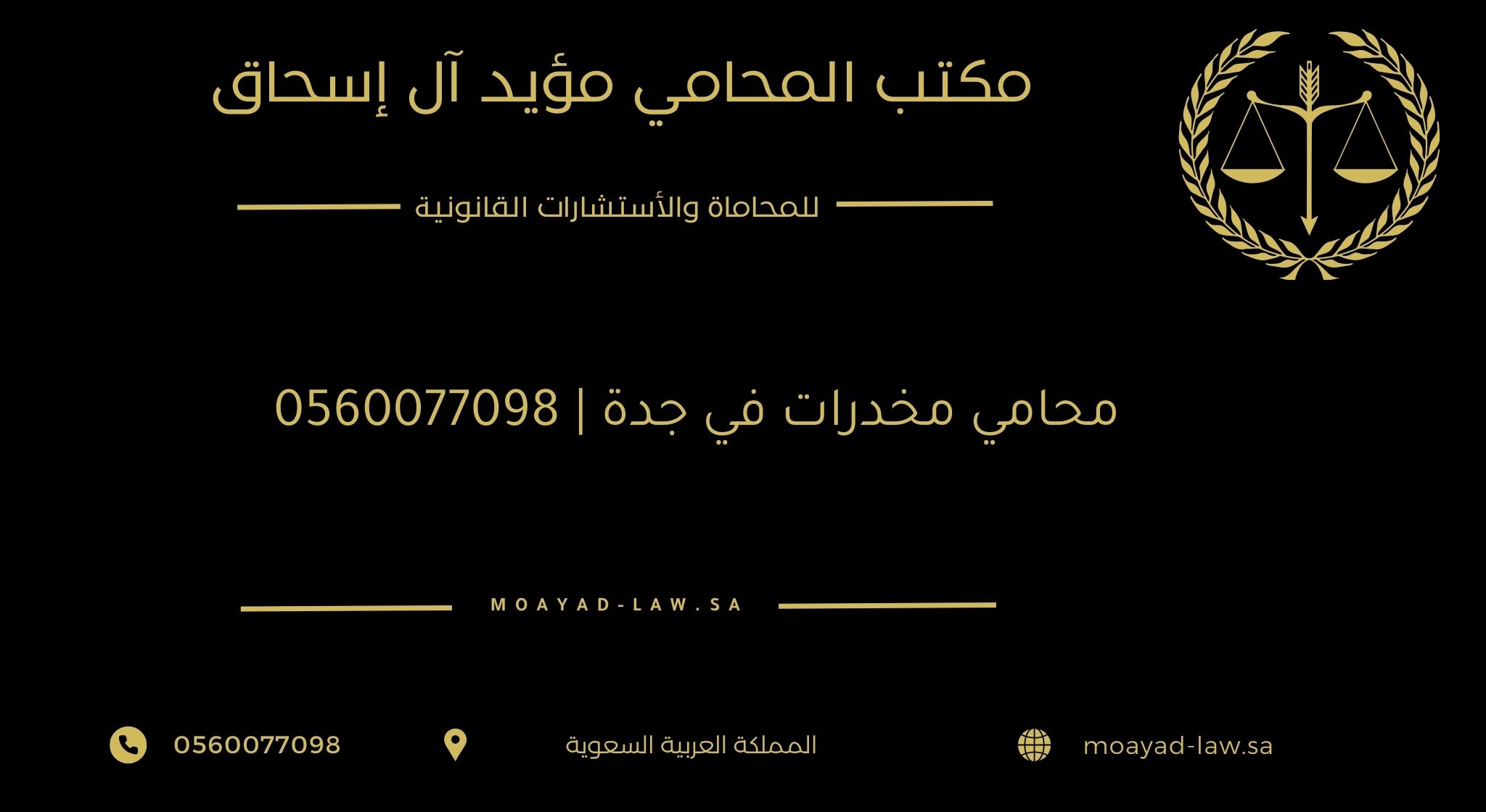 محامي مخدرات في جدة | 0560077098