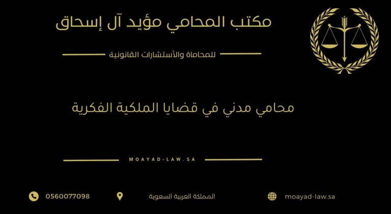 محامي مدني في قضايا الملكية الفكرية