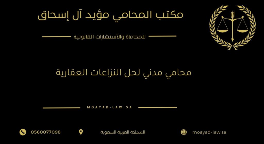 محامي مدني لحل النزاعات العقارية