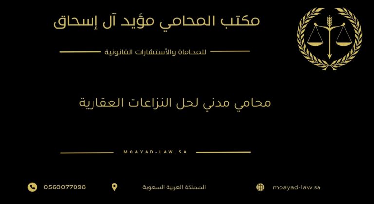 محامي مدني لحل النزاعات العقارية