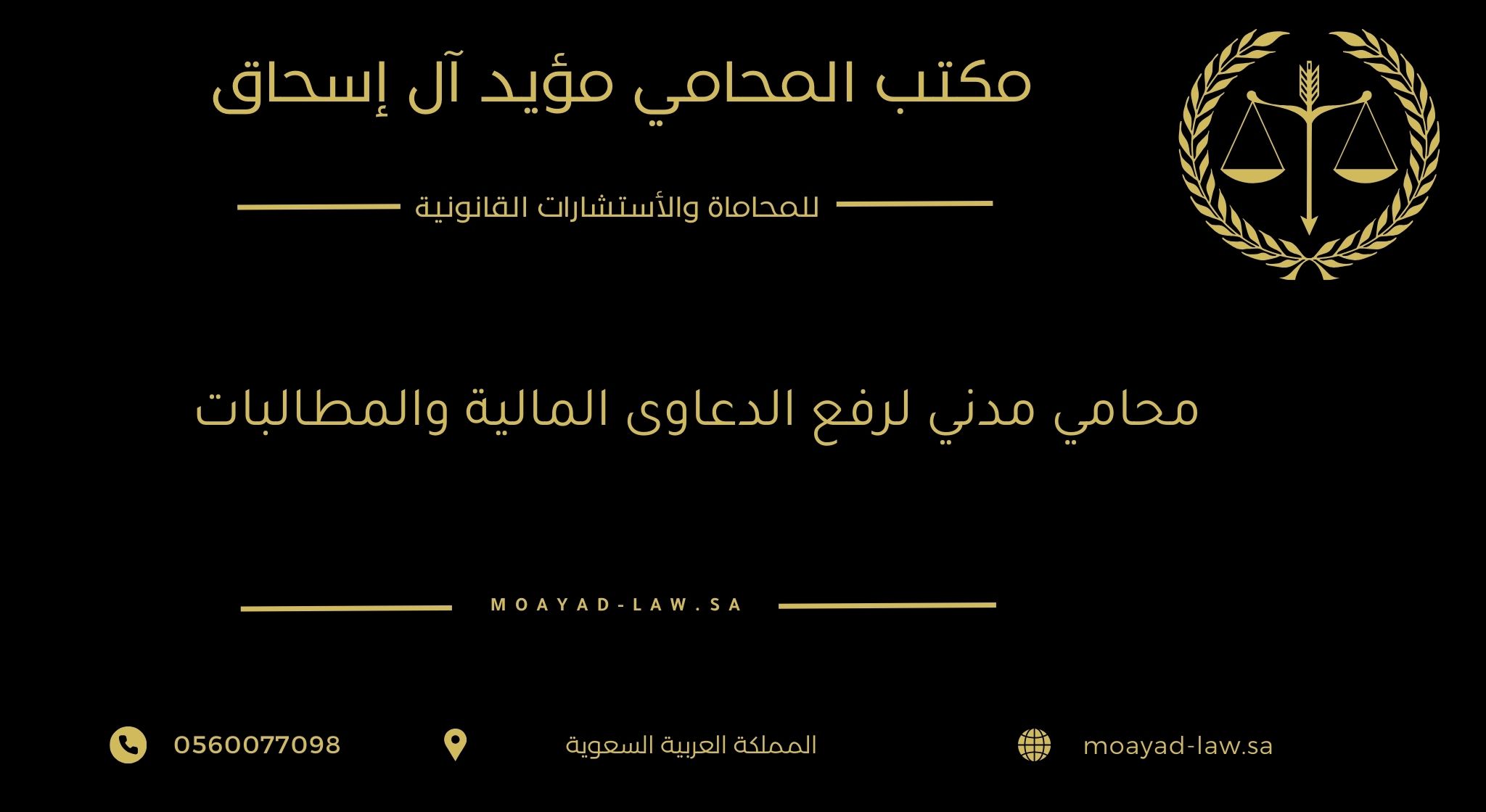 محامي مدني لرفع الدعاوى المالية والمطالبات- مكتب المؤيد للمحاماة