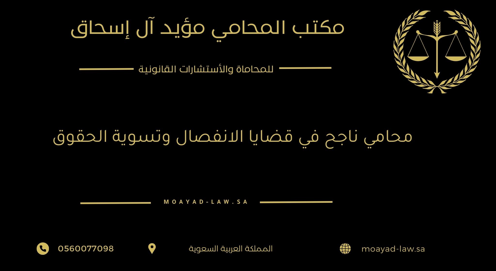 محامي ناجح في قضايا الانفصال وتسوية الحقوق