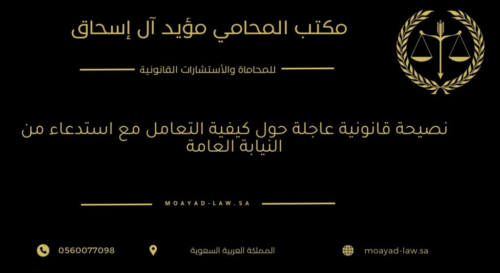 نصيحة قانونية عاجلة حول كيفية التعامل مع استدعاء من النيابة العامة | 0560077098