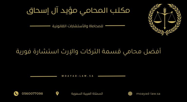 أفضل محامي قسمة التركات والإرث استشارة فورية