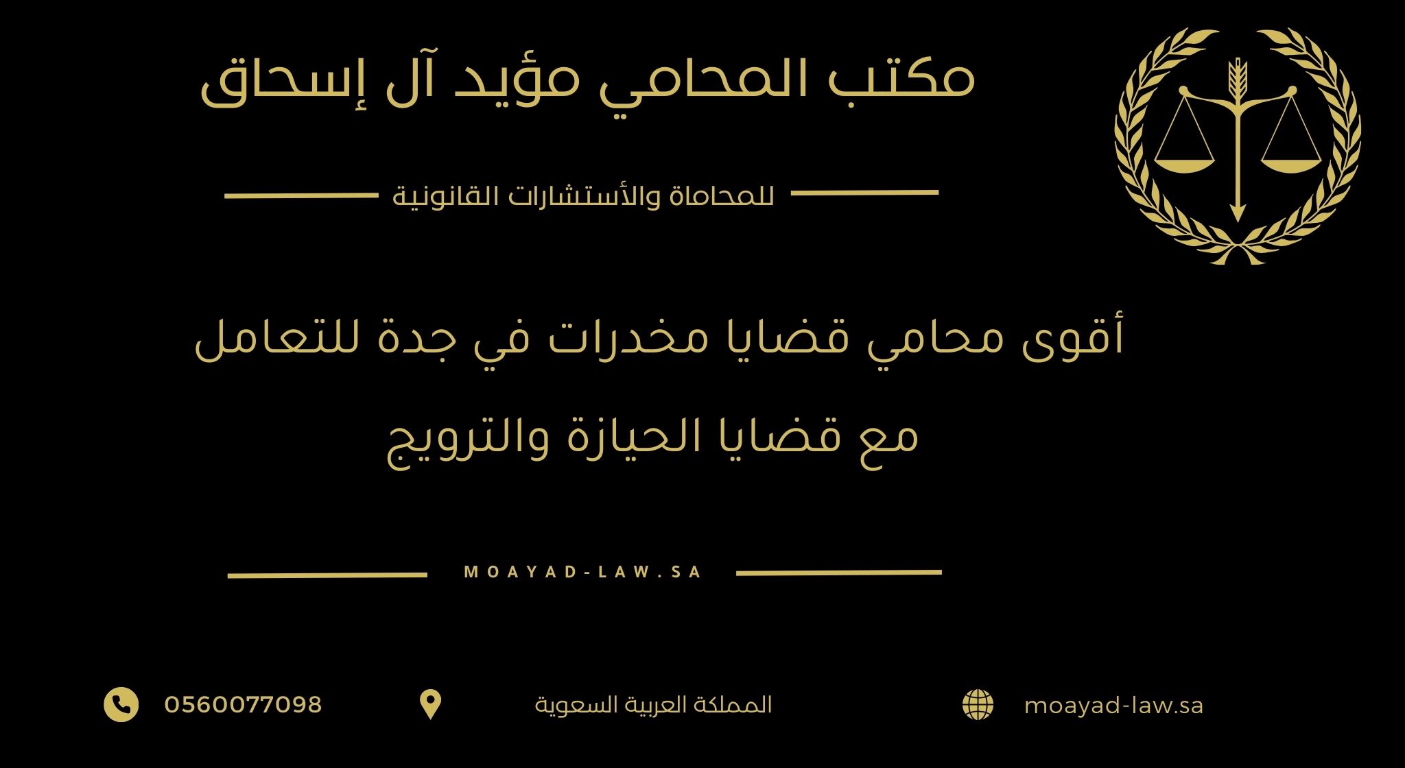 أقوى محامي قضايا مخدرات في جدة للتعامل مع قضايا الحيازة والترويج