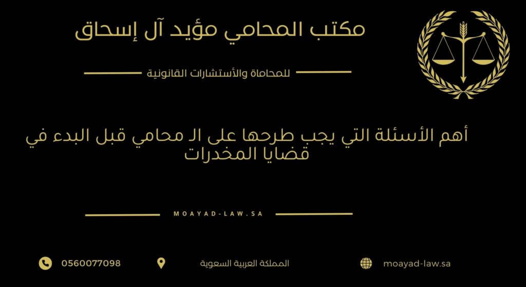 أهم الأسئلة التي يجب طرحها على الـ محامي قبل البدء في قضايا المخدرات
