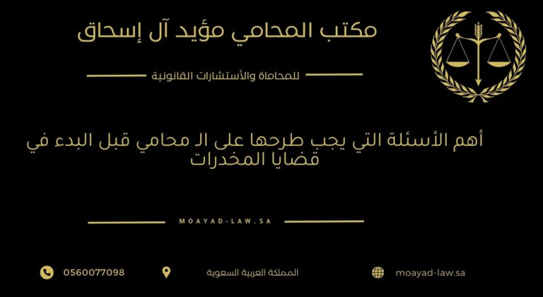 أهم الأسئلة التي يجب طرحها على الـ محامي قبل البدء في قضايا المخدرات