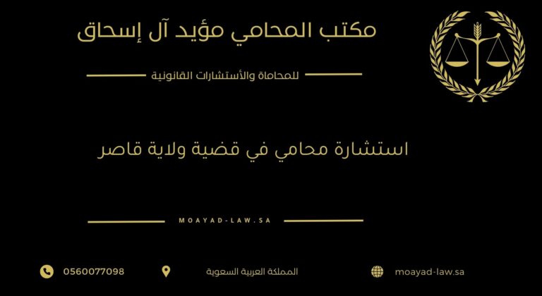 استشارة محامي في قضية ولاية قاصر