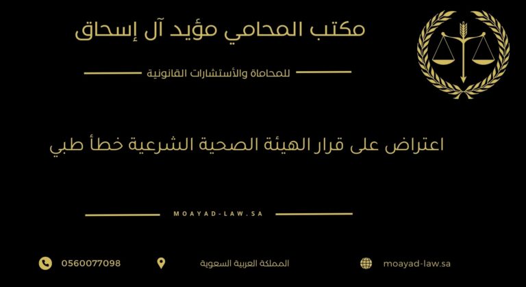 اعتراض على قرار الهيئة الصحية الشرعية خطأ طبي