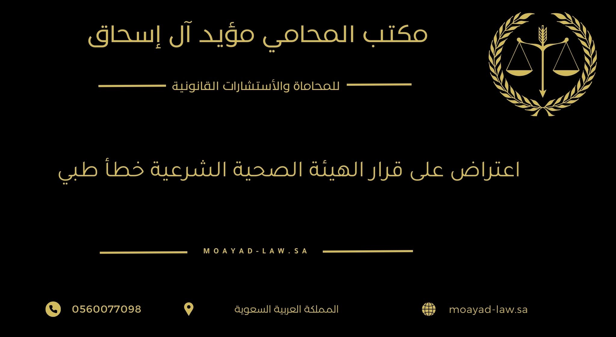 اعتراض على قرار الهيئة الصحية الشرعية خطأ طبي