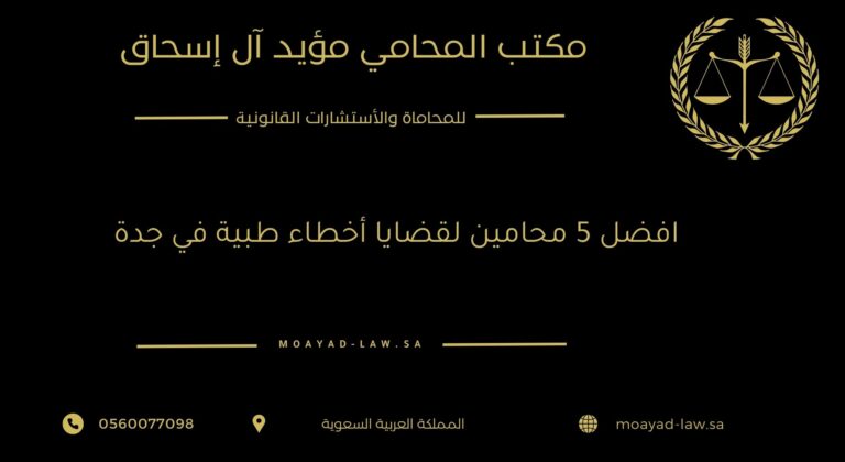 افضل 5 محامين لقضايا أخطاء طبية في جدة