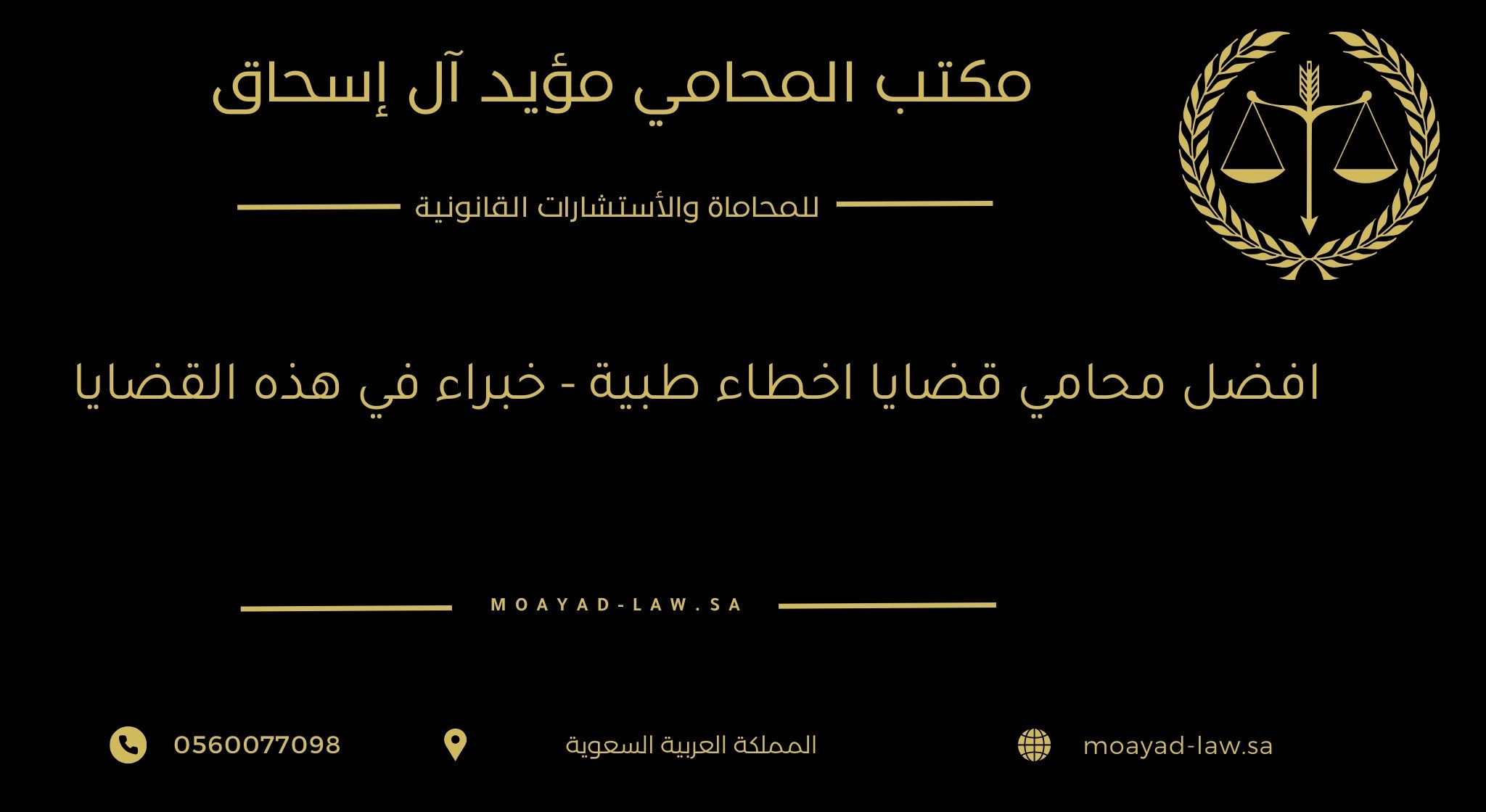 افضل محامي قضايا اخطاء طبية: دليلك لاستعادة حقك والتعويض العادل (خبراء في هذه القضايا)