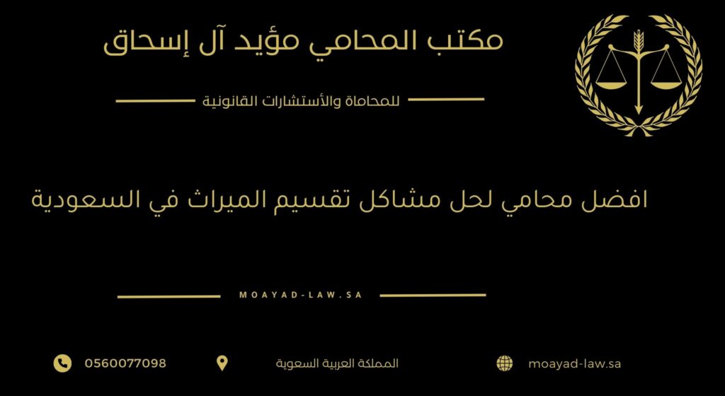افضل محامي لحل مشاكل تقسيم الميراث في السعودية