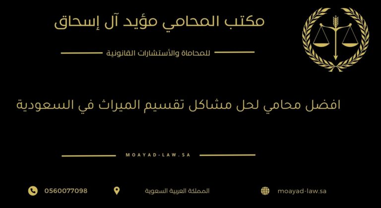 افضل محامي لحل مشاكل تقسيم الميراث في السعودية