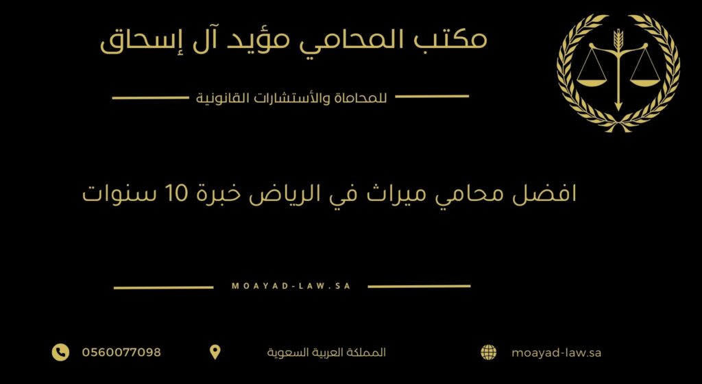 افضل محامي ميراث في الرياض خبرة 10 سنوات