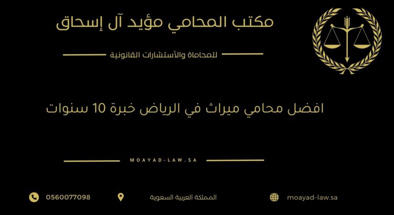 افضل محامي ميراث في الرياض خبرة 10 سنوات