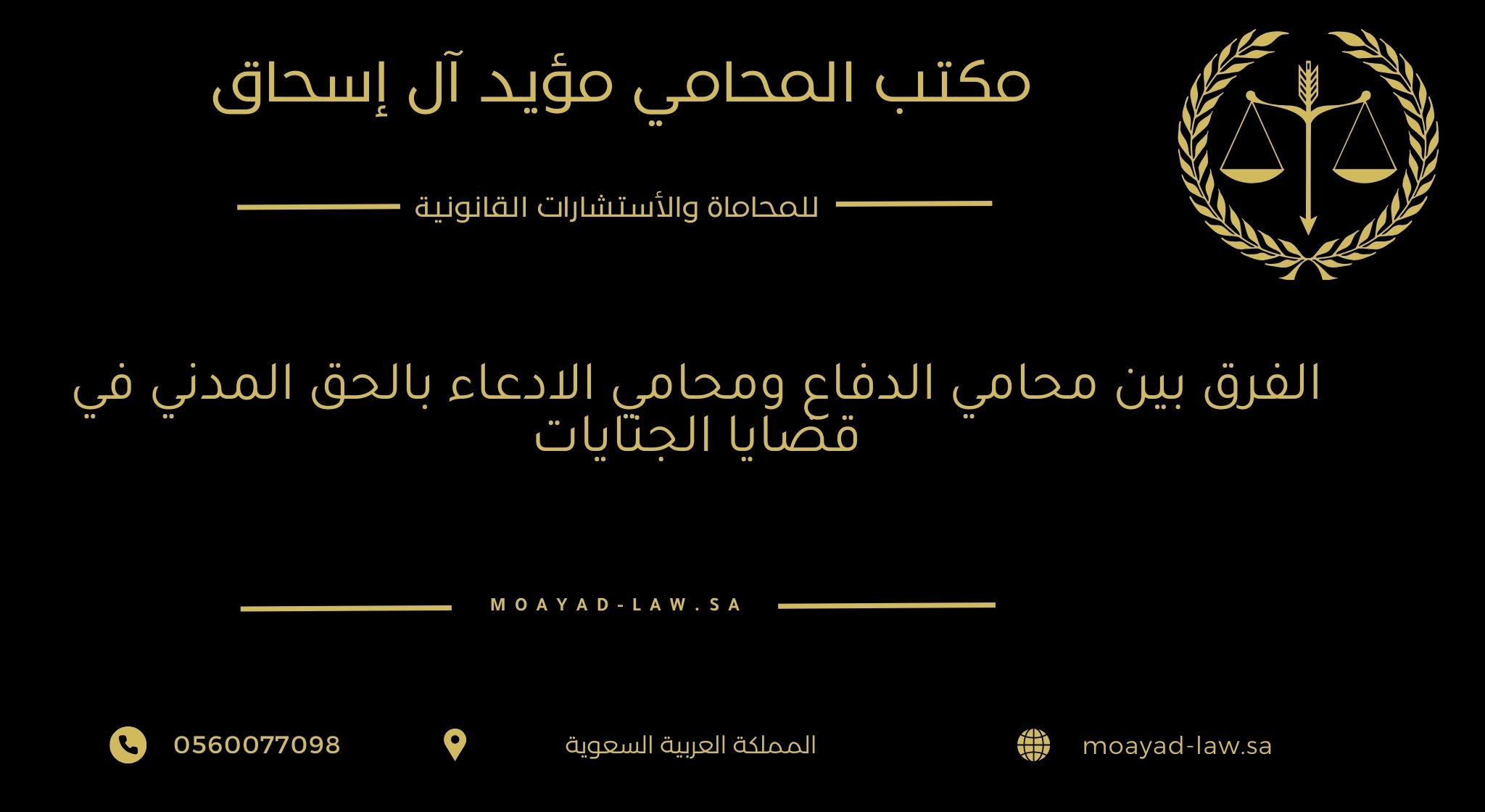 الفرق بين محامي الدفاع ومحامي الادعاء بالحق المدني في قضايا الجنايات