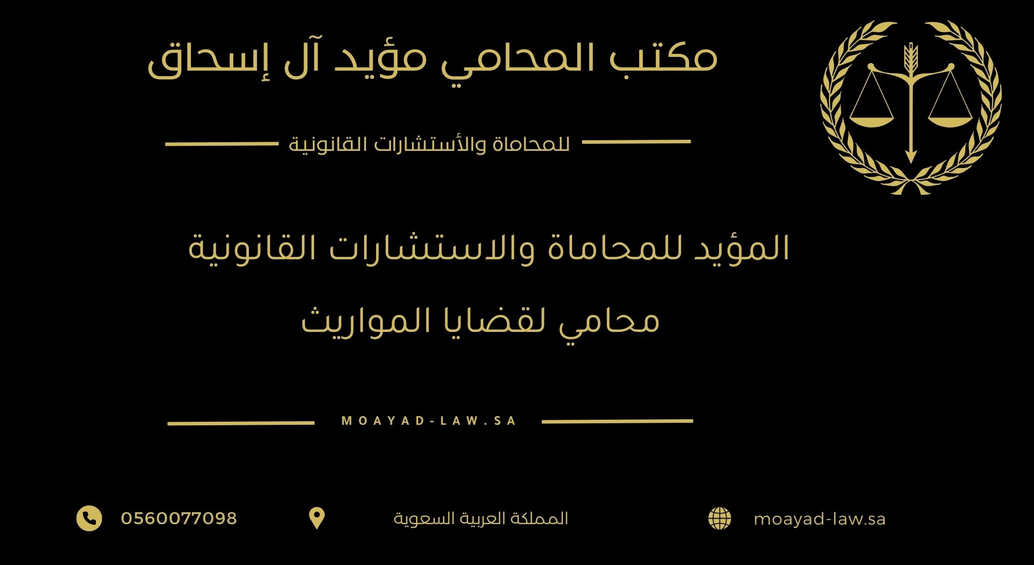المؤيد للمحاماة والاستشارات القانونية – محامي لقضايا المواريث