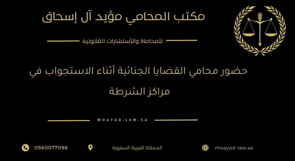 حضور محامي القضايا الجنائية أثناء الاستجواب في مراكز الشرطة