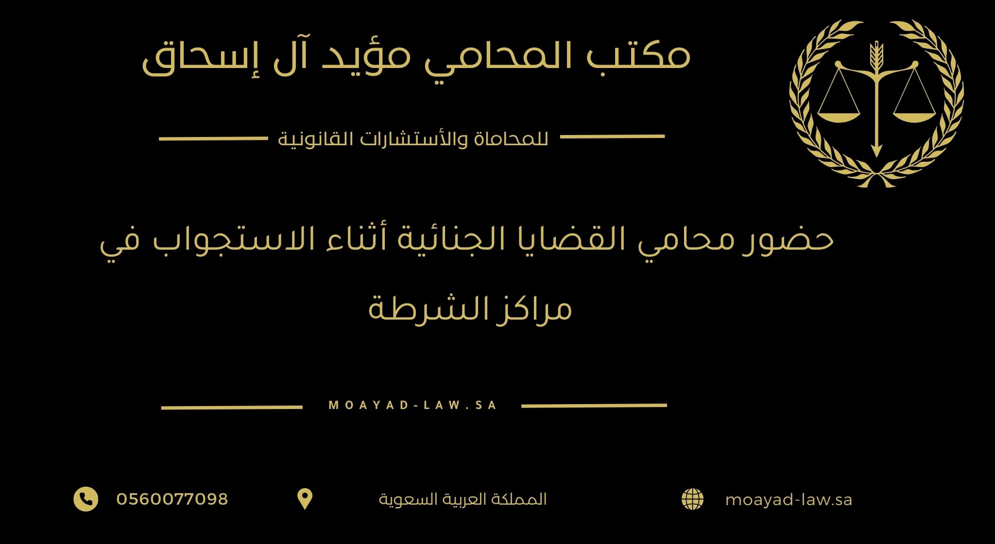 حضور محامي القضايا الجنائية أثناء الاستجواب في مراكز الشرطة