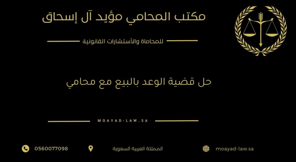 حل قضية الوعد بالبيع مع محامي