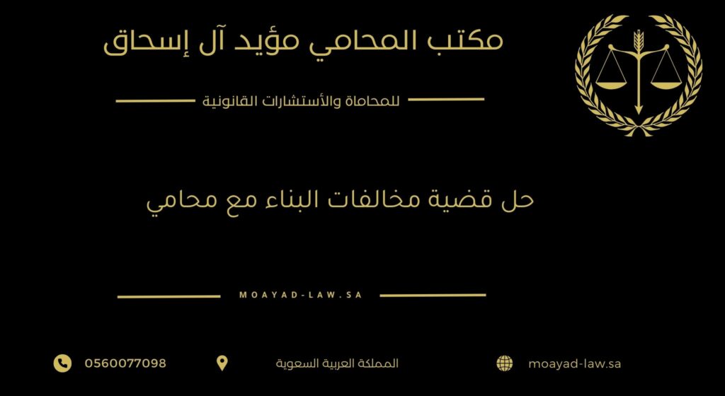 حل قضية مخالفات البناء مع محامي