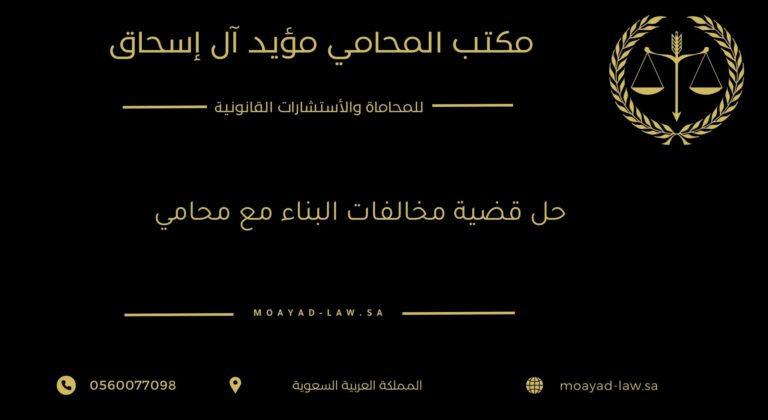 حل قضية مخالفات البناء مع محامي