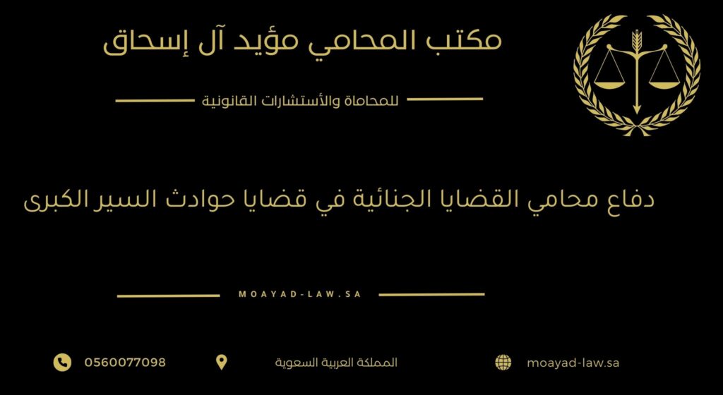 دفاع محامي القضايا الجنائية في قضايا حوادث السير الكبرى