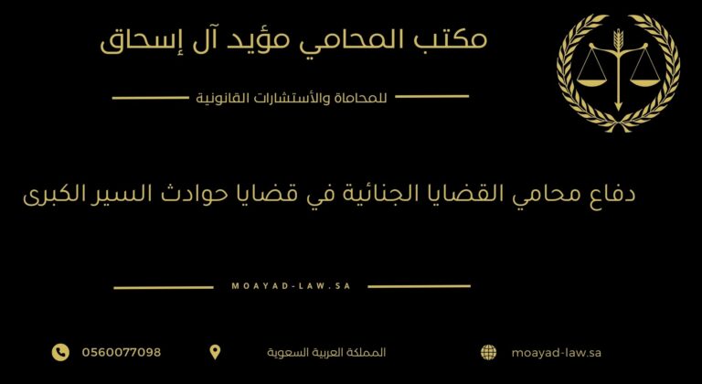 دفاع محامي القضايا الجنائية في قضايا حوادث السير الكبرى