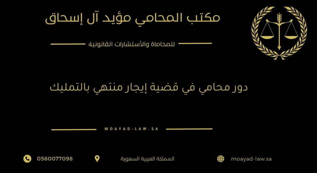 دور محامي في قضية إيجار منتهي بالتمليك