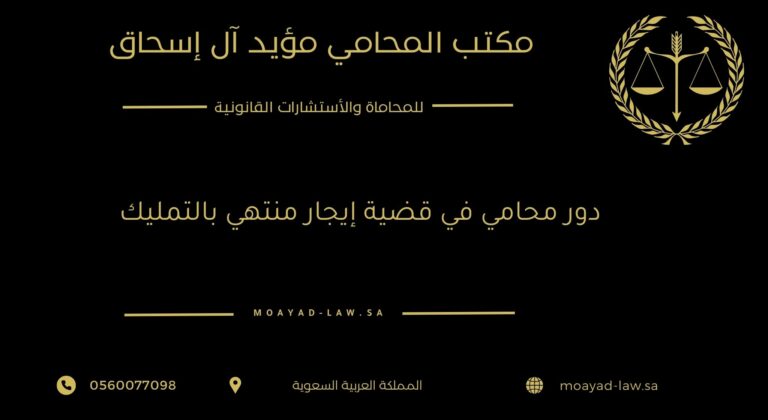 دور محامي في قضية إيجار منتهي بالتمليك