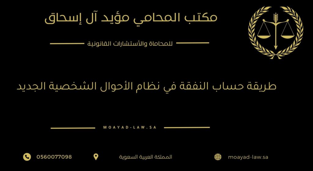 طريقة حساب النفقة في نظام الأحوال الشخصية الجديد
