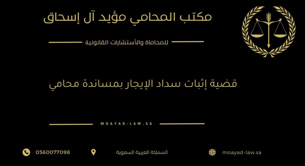 قضية إثبات سداد الإيجار بمساندة محامي
