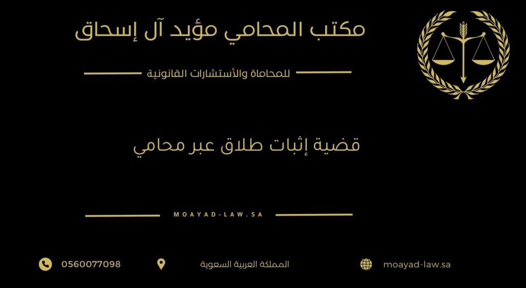 قضية إثبات طلاق عبر محامي