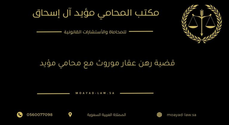 قضية رهن عقار موروث مع محامي مؤيد