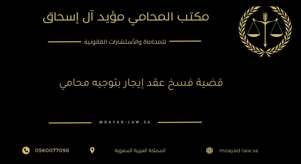 قضية فسخ عقد إيجار بتوجيه محامي