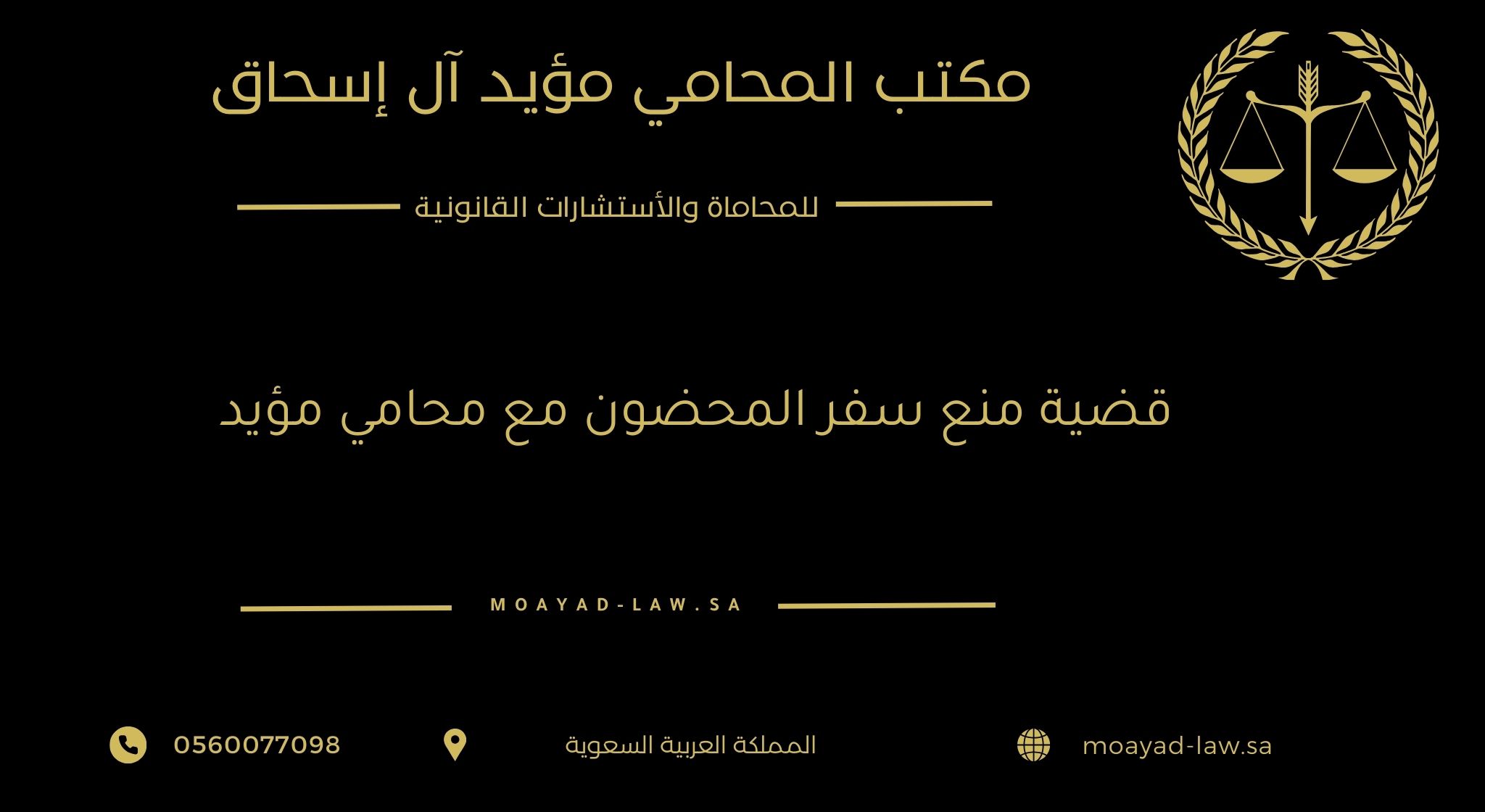 قضية منع سفر المحضون مع محامي مؤيد