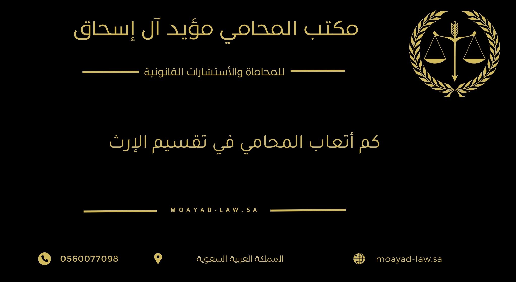 كم أتعاب المحامي في تقسيم الإرث؟ مكتب المؤيد يجيب بالأرقام والوقائع