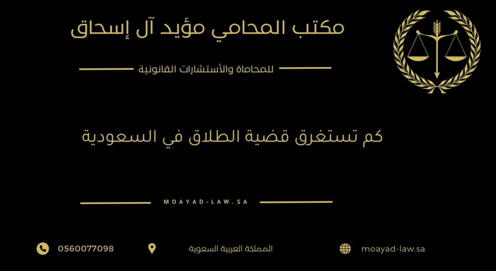 كم تستغرق قضية الطلاق في المملكة